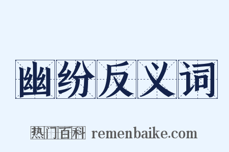幽纷反义词是什么意思的图片